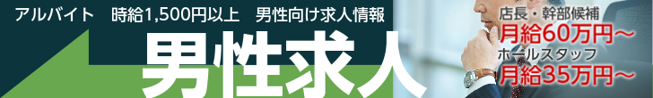 ラブストーリーの男性求人情報はこちら