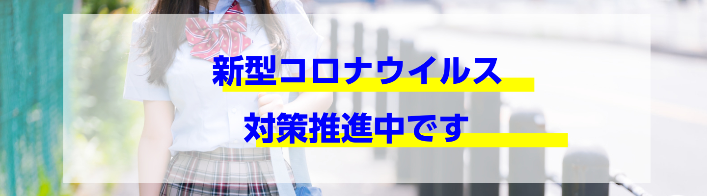 新型コロナウィルス対策